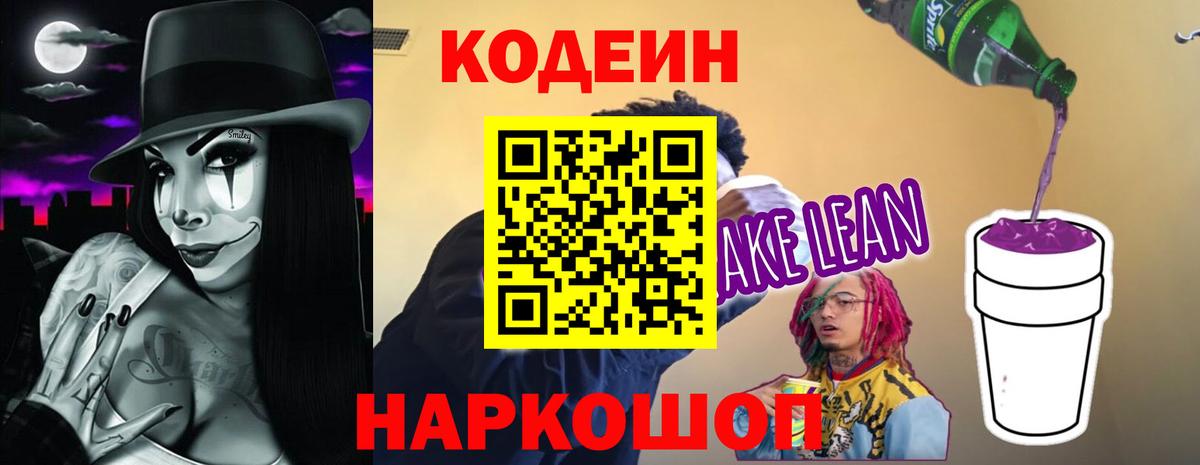 Шарыпово  Кодеин Purple Drank  Вход с VPN  Codein Purple Drank 